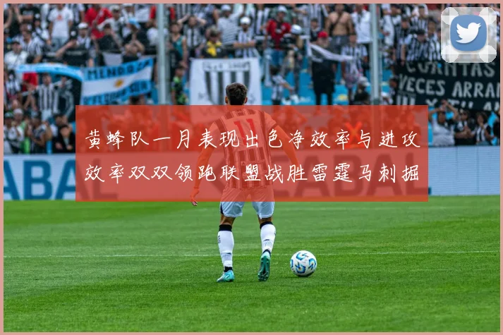 黄蜂队一月表现出色净效率与进攻效率双双领跑联盟战胜雷霆马刺掘金