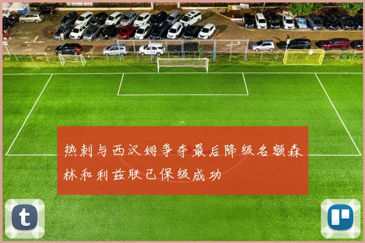 热刺与西汉姆争夺最后降级名额森林和利兹联已保级成功