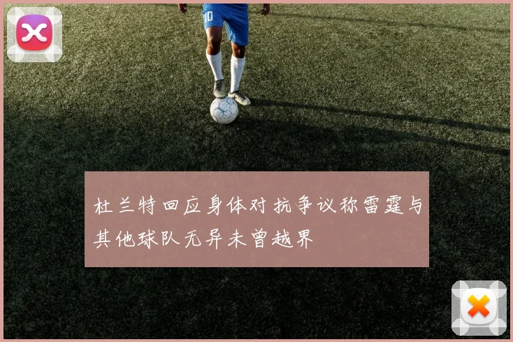 杜兰特回应身体对抗争议称雷霆与其他球队无异未曾越界