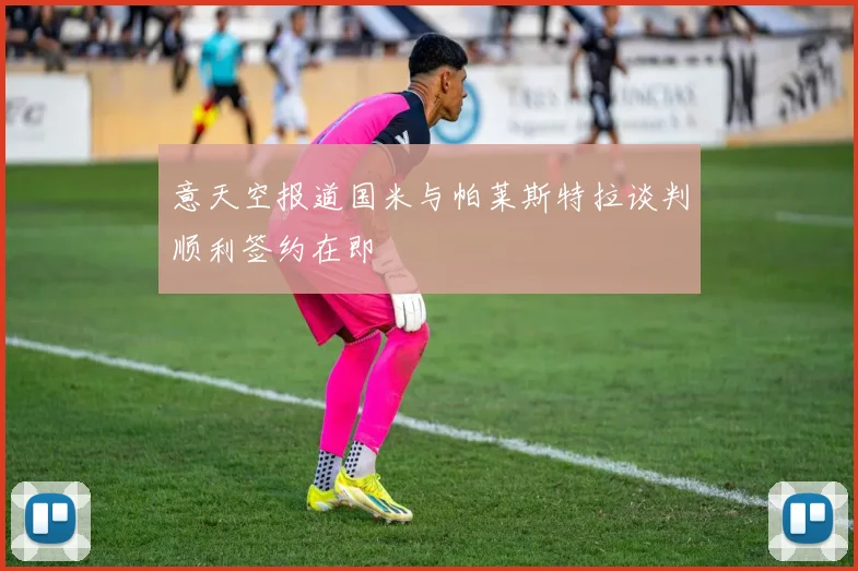 意天空报道国米与帕莱斯特拉谈判顺利签约在即