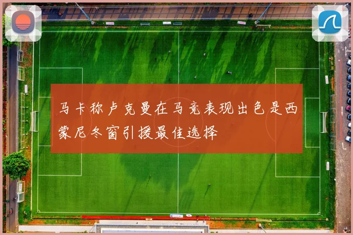 马卡称卢克曼在马竞表现出色是西蒙尼冬窗引援最佳选择