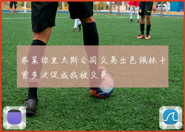 弗莱称里夫斯合同交易出色佩林卡曾多次促成我被交易