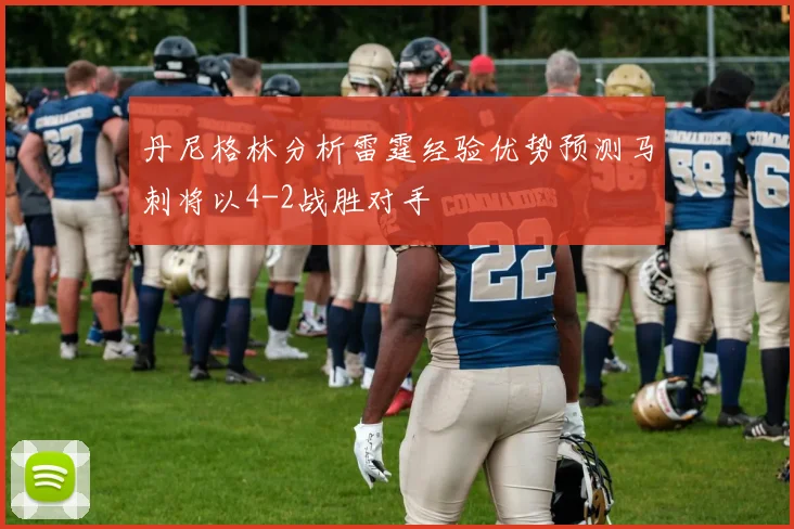 丹尼格林分析雷霆经验优势预测马刺将以4-2战胜对手