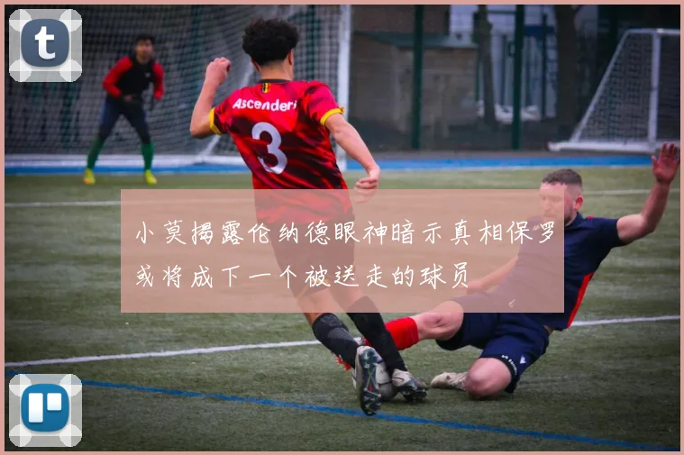 小莫揭露伦纳德眼神暗示真相保罗或将成下一个被送走的球员