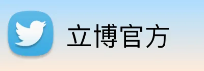 立博官方 Logo